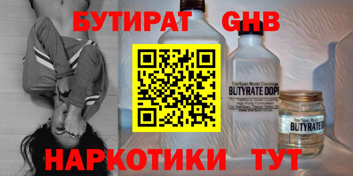 Осинники  БУТИРАТ  Вход с VPN  Бутират 1.4BDO 