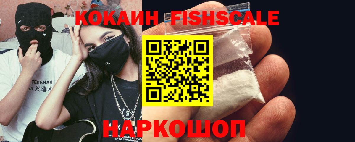 КОКАИН VHQ  Cocaine Fish Scale  Вход с VPN  Осинники 