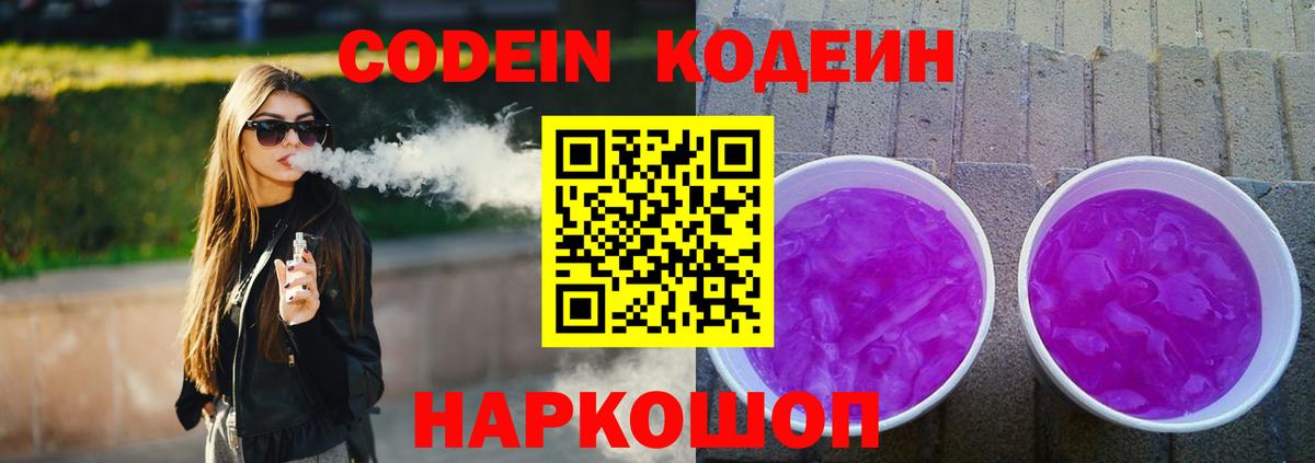 Кодеиновый сироп Lean напиток Lean (лин)  Кодеин Purple Drank  Осинники  Вход с VPN 