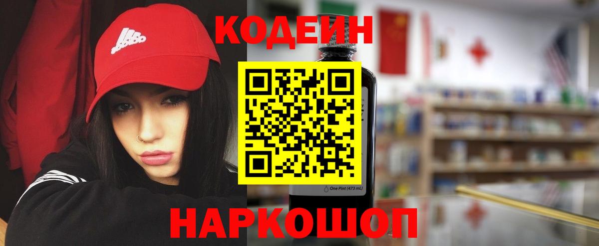 Кодеин напиток Lean (лин) Осинники